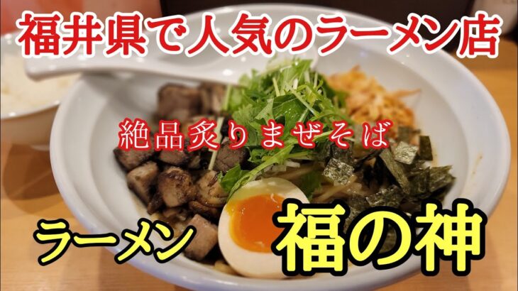 福井県で人気のラーメン店#ラーメン#人気#おいしい 、福井県永平寺町松岡にある人気のラーメンはいつも満席で特に「炙りまぜそば」は絶品でした。