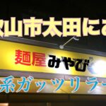 【ラーメン　麺屋みやび】和歌山に少ないレア二郎系ラーメンを食べに行く。