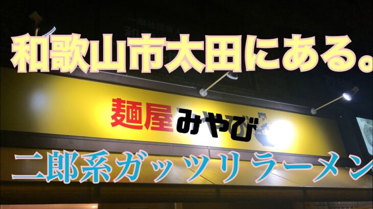 【ラーメン　麺屋みやび】和歌山に少ないレア二郎系ラーメンを食べに行く。