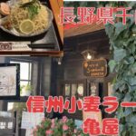 信州小麦ラーメン亀屋で夢つけ麺を食べてきました。　長野県千曲市