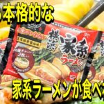 【横浜家系ラーメン】冷凍食品で家でもあの家系ラーメンが食べられちゃう⁉️本格的な味わい‼️ただレンジで温めるだけ‼️超簡単‼️