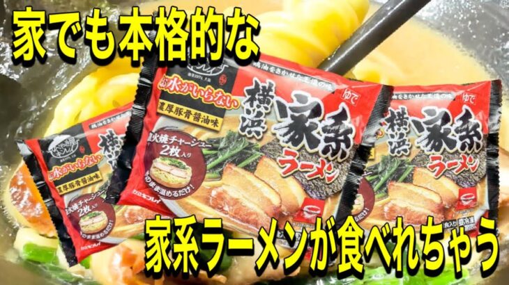 【横浜家系ラーメン】冷凍食品で家でもあの家系ラーメンが食べられちゃう⁉️本格的な味わい‼️ただレンジで温めるだけ‼️超簡単‼️