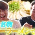 【ラーメン】三重名物のカレーラーメン＆チャーハン＆餃子を食べて興奮した！