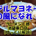 ラーメン二郎 池袋東口店 ～ まぜそば(改)【ゆっくり解説】