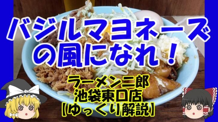 ラーメン二郎 池袋東口店 ～ まぜそば(改)【ゆっくり解説】