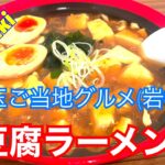 埼玉ご当地グルメ(岩槻)豆腐ラーメン