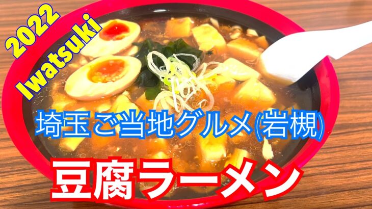 埼玉ご当地グルメ(岩槻)豆腐ラーメン