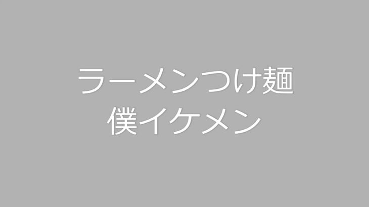 ラーメンつけ麺僕イケメン