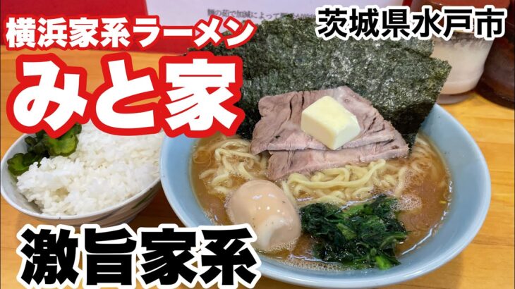 【水戸市】横浜家系ラーメンみと家激旨家系！