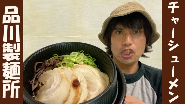 【品川製麺所】コンビニエンスラーメンッ！？２４時間テイクアウトも可のガッツリラーメンに便利が止まらない…