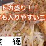 知る人ぞ知る老若男女が楽しめる尼崎の二郎系ラーメン屋　麺家　徳【あまエール】