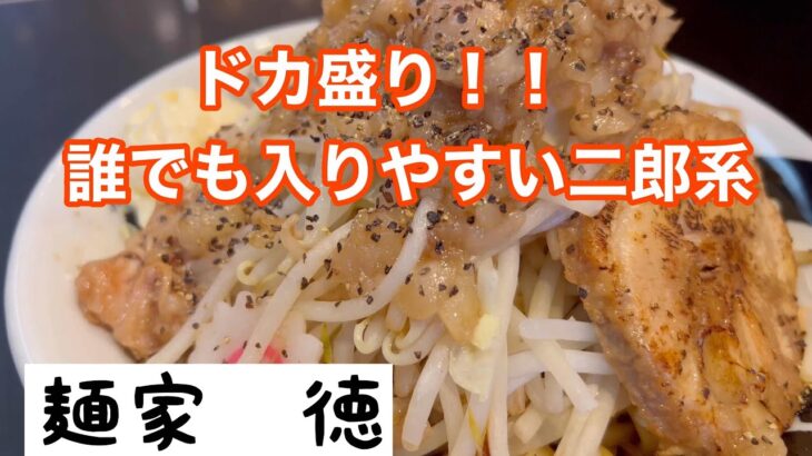 知る人ぞ知る老若男女が楽しめる尼崎の二郎系ラーメン屋　麺家　徳【あまエール】