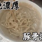 【超絶濃厚豚骨②】実食編！まぜそばでは、ございません！うぁ～