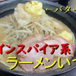 【ラーメン激戦区】池袋の二郎インスパイア系『ラーメンいつき』　トッピングは、バター醤油がおススメですよ！！