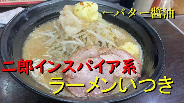 【ラーメン激戦区】池袋の二郎インスパイア系『ラーメンいつき』　トッピングは、バター醤油がおススメですよ！！