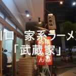 川口   家系ラーメン「武蔵家」不惑のおじさんをここまで狂わせたワンコインちびラーメン＆大ライス