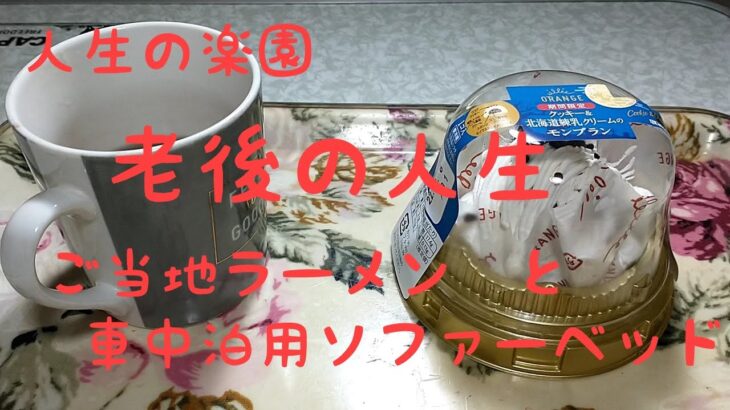 老後の人生　ご当地ラーメンと車中泊用ソファーベッド