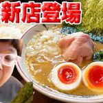 【巣鴨駅】ど濃厚クリーミーな家系新店登場‼【ラーメン 飯テロ】こいけのいえけい