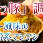 【調布】「ぶっ豚」でカレー風味の二郎系マシマシ