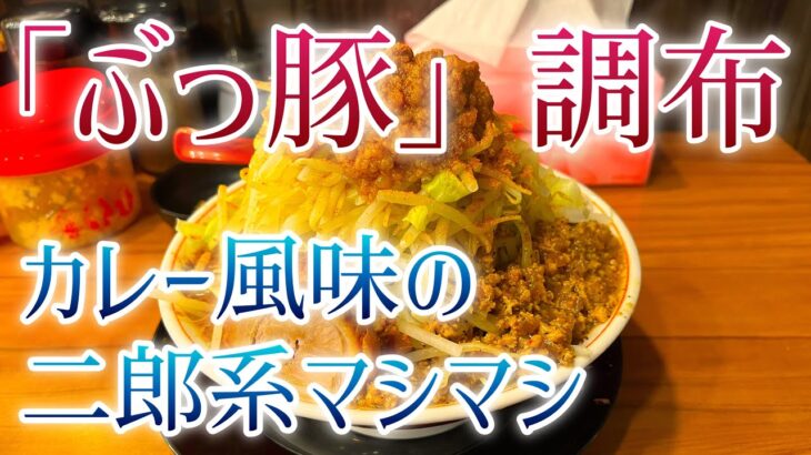 【調布】「ぶっ豚」でカレー風味の二郎系マシマシ