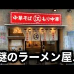 【ちゃん系】謎めくラーメン屋の中華そばに迫る！［神田ちえちゃんラーメン］