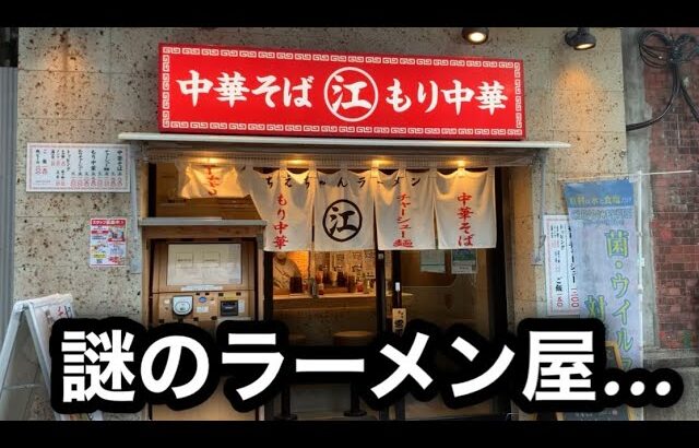 【ちゃん系】謎めくラーメン屋の中華そばに迫る！［神田ちえちゃんラーメン］