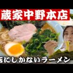 【新中野】横浜家系ラーメン武蔵家中野本店にしかない「本店ラーメン」が感動的だった！