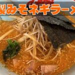 【特製みそネギラーメン】安定の美味しさ!!　山岡家旭川神居店