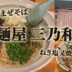 鹿屋市「麺屋 三乃和」で坦々まぜそば&ねぎ塩又焼ごはん。個性的なメニューが揃う美味しいラーメン屋さん。