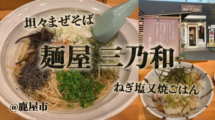 鹿屋市「麺屋 三乃和」で坦々まぜそば&ねぎ塩又焼ごはん。個性的なメニューが揃う美味しいラーメン屋さん。