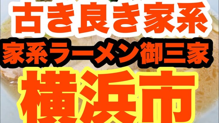 【家系ラーメン】古き良き家系ラーメン！？この土地で吉村家が開業したかったのはなぜか？横浜市