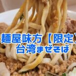 麺屋味方【限定】台湾まぜそば