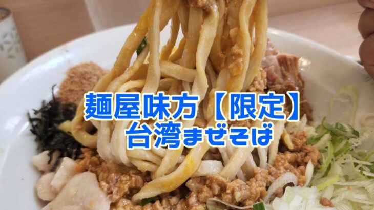 麺屋味方【限定】台湾まぜそば