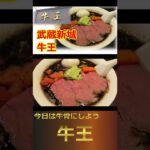 【個性派ラーメン】牛王 武蔵新城駅北口 ラーメン新店激戦区