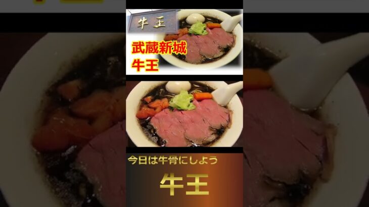 【個性派ラーメン】牛王 武蔵新城駅北口 ラーメン新店激戦区