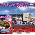 【宝塚】仁川スタミナらーめん　アブラカラメ