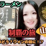 ご当地ラーメンの旅【山梨編】うゑず☆濃厚豚骨魚介つけめん