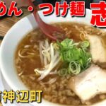 らーめん・つけ麺 志堂のつけ麺が好きです。今回はラーメンを食べてます。