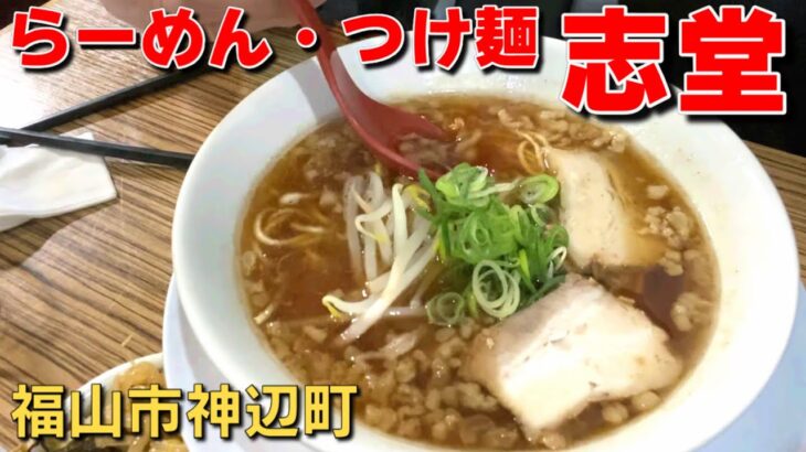 らーめん・つけ麺 志堂のつけ麺が好きです。今回はラーメンを食べてます。