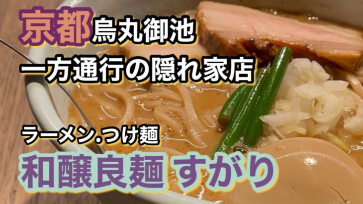 京都グルメ　ラーメン　つけ麺　和釀良麺すがり