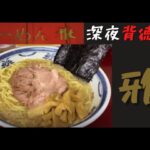 茅ケ崎で深夜まで味わえる背油家系ラーメンを発見！