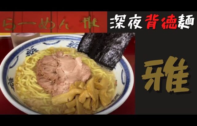 茅ケ崎で深夜まで味わえる背油家系ラーメンを発見！