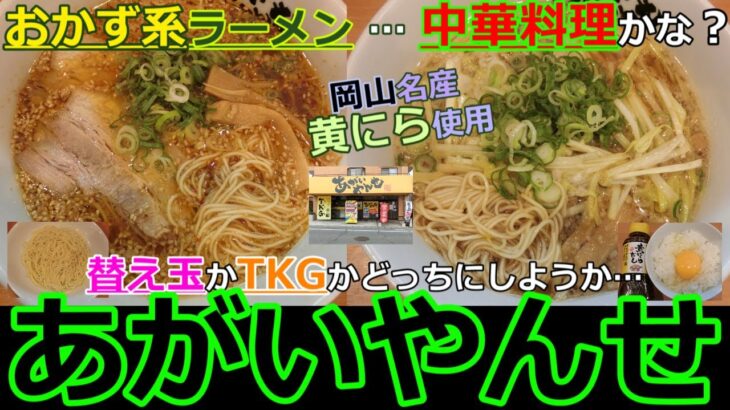 【岡山グルメ】あがいやんせの甘辛ラーメンと黄にらラーメン