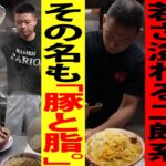 【二郎系】深夜のバリ男で新店味づくりを開始！その全貌に密着！脂足りてますか！？