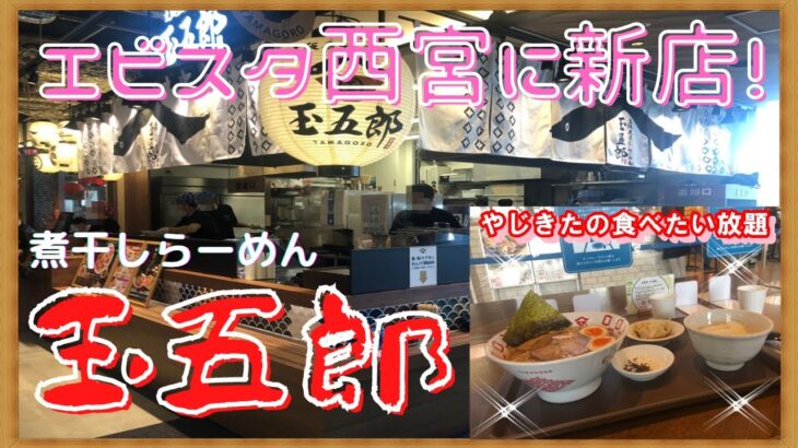 【西宮】煮干しらーめん　玉五郎　エビスタ西宮店