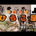 【癒しグルメ】東京ラーメンストリート-ご当地ラーメンチャレンジ『中華そばひらこ屋』煮干しの美味しいスープにあふれんばかりの豚バラでめちゃウマ！！