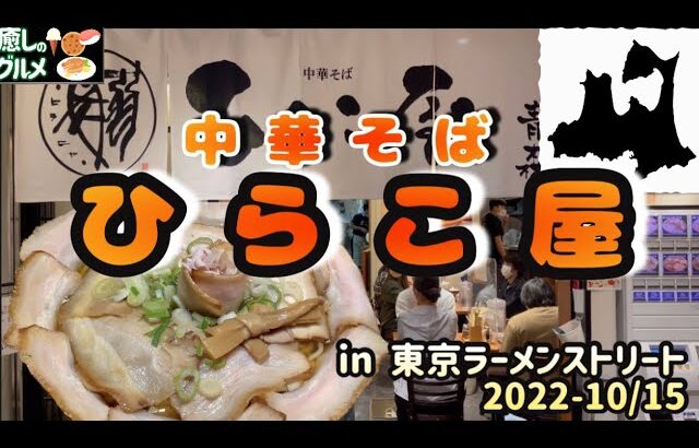 【癒しグルメ】東京ラーメンストリート-ご当地ラーメンチャレンジ『中華そばひらこ屋』煮干しの美味しいスープにあふれんばかりの豚バラでめちゃウマ！！