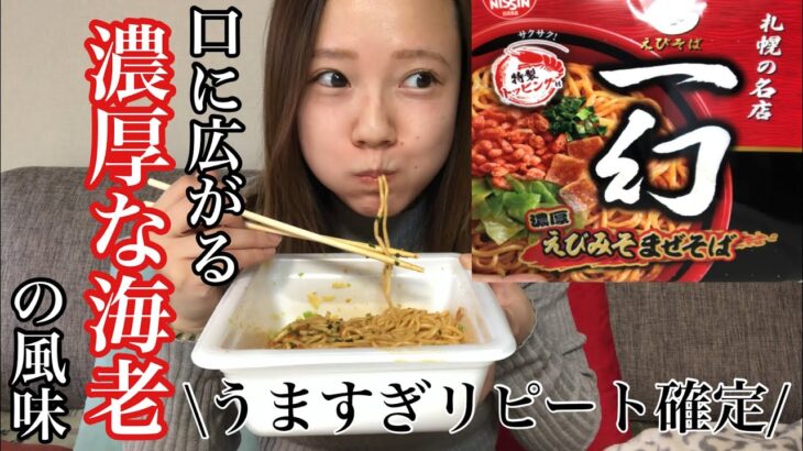 【ローソン】一幻の濃厚えびみそまぜそばがお店に負けないうまさで感動【カップ麺】