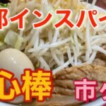 【市ヶ谷】用心棒　豚玉ラーメン　二郎インスパイア系の雄編