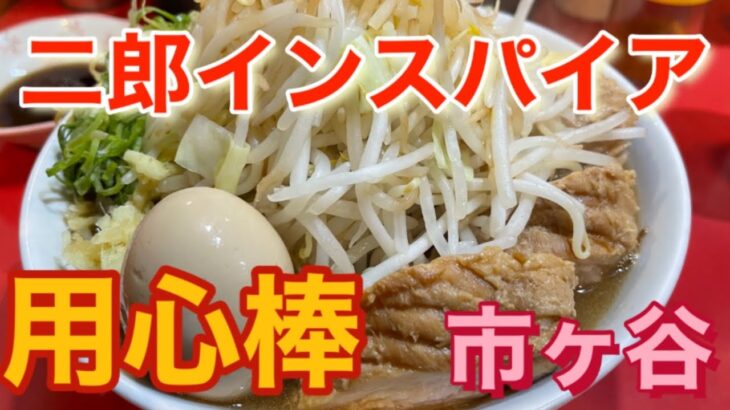 【市ヶ谷】用心棒　豚玉ラーメン　二郎インスパイア系の雄編